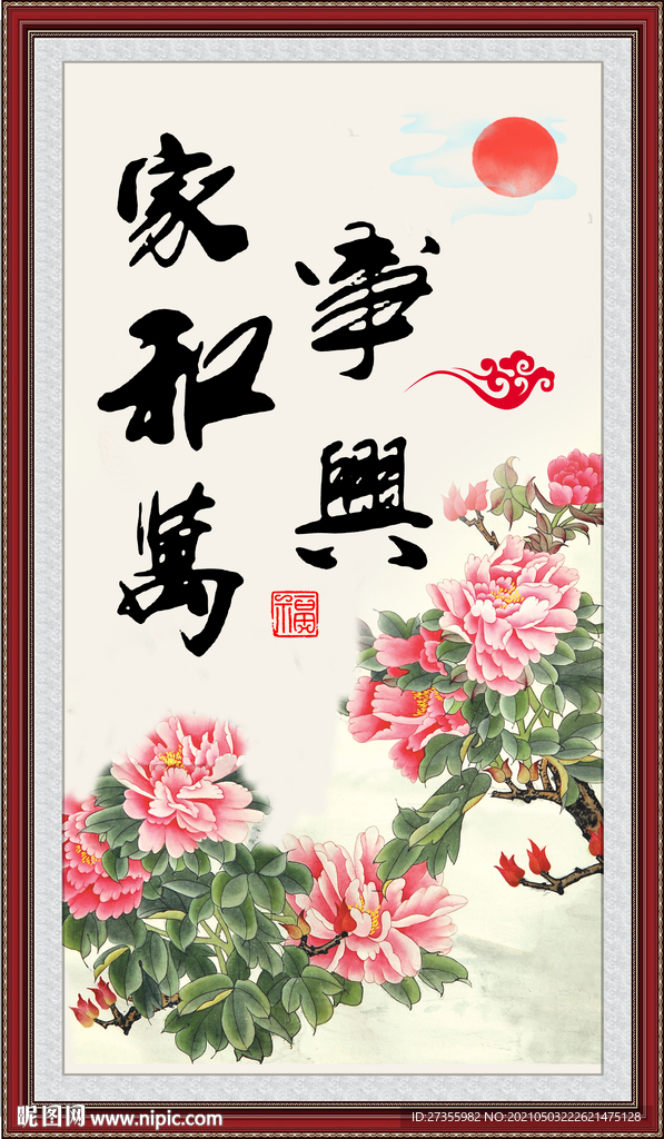 家和万事兴