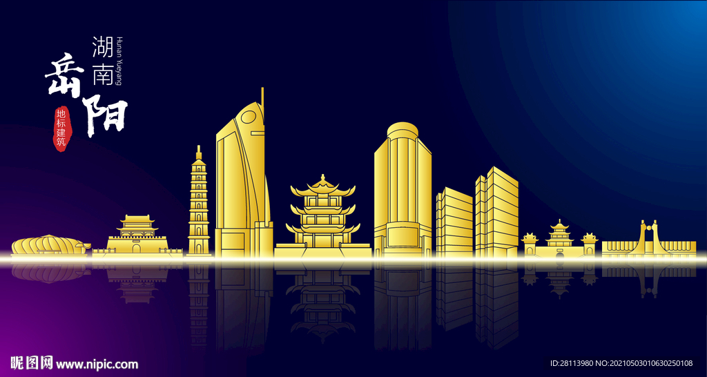 岳阳地标建筑