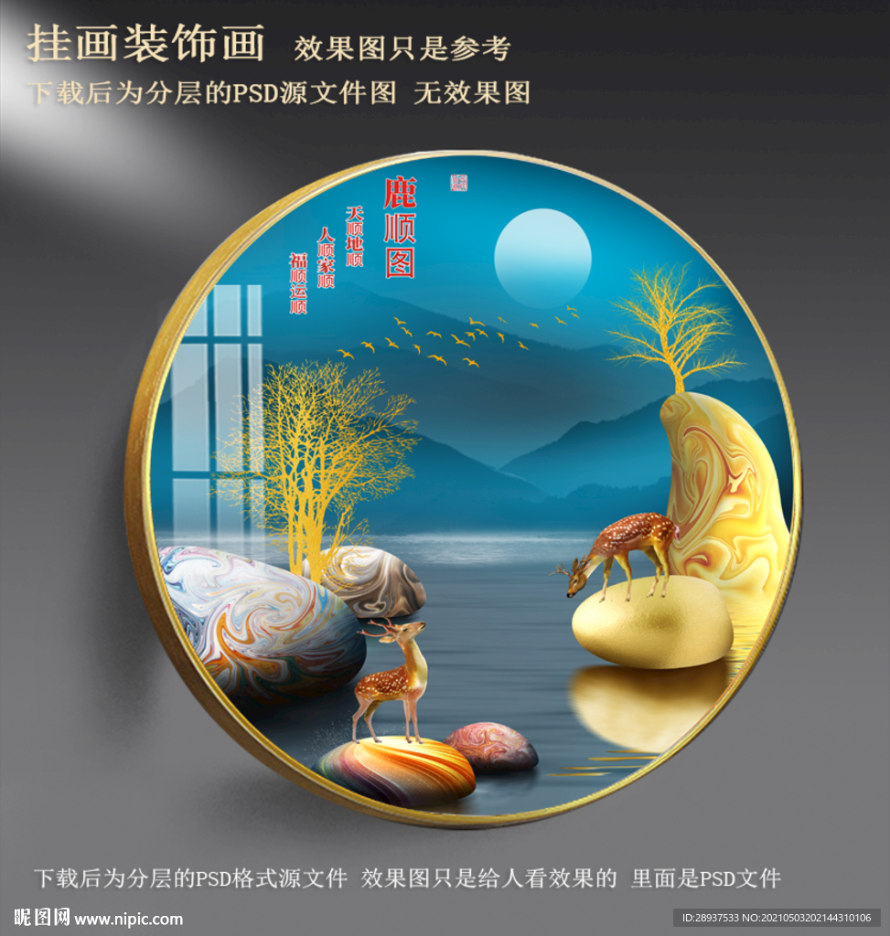 高清鹅卵石梅花鹿园形装饰画