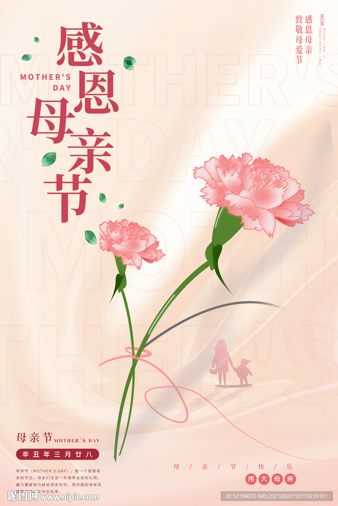 粉色温馨花朵感恩母亲节海报
