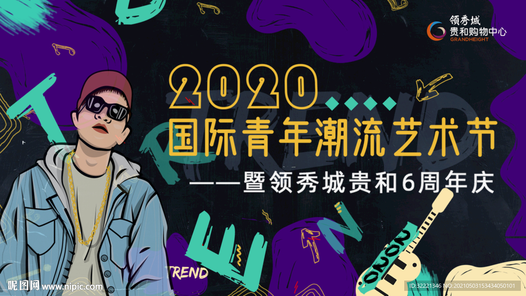 潮流艺术节