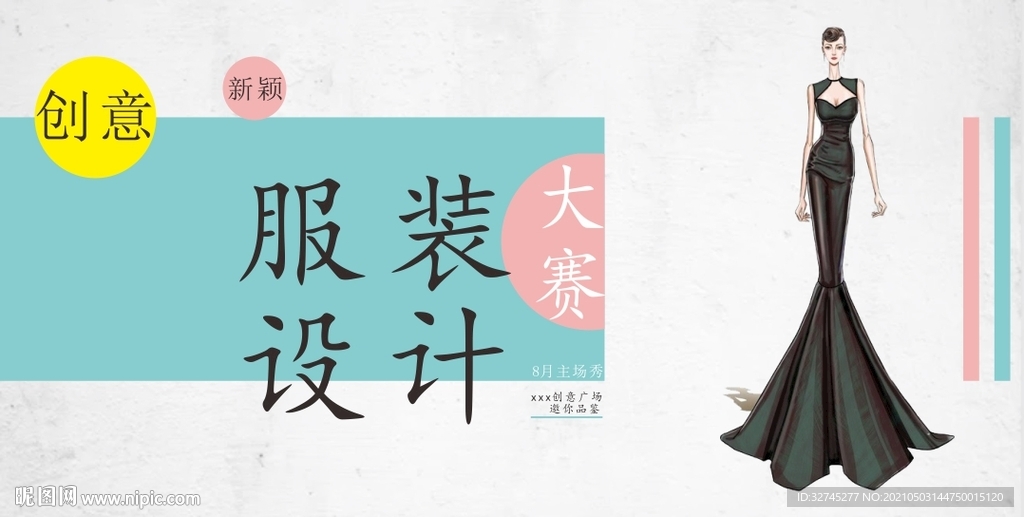 服装设计大赛