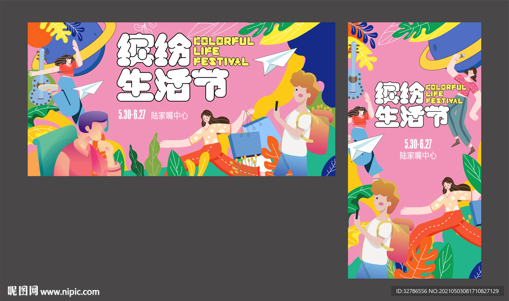 缤纷生活节