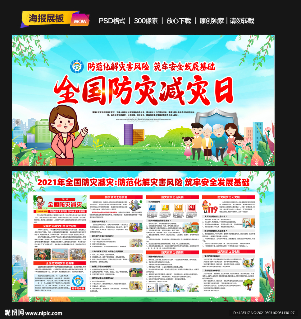 2021年全国减灾防灾日