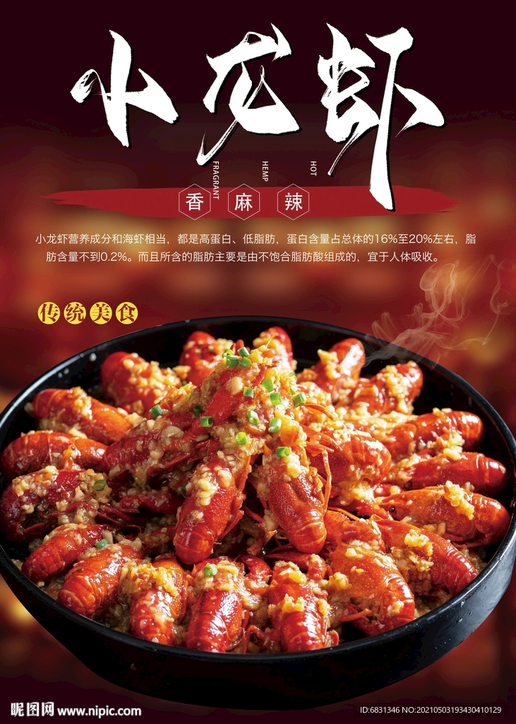 蒜香小龙虾大海报