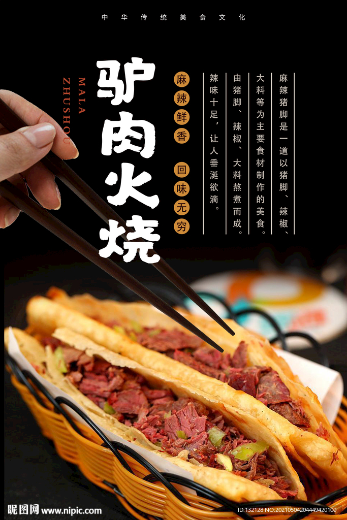 驴肉火烧海报