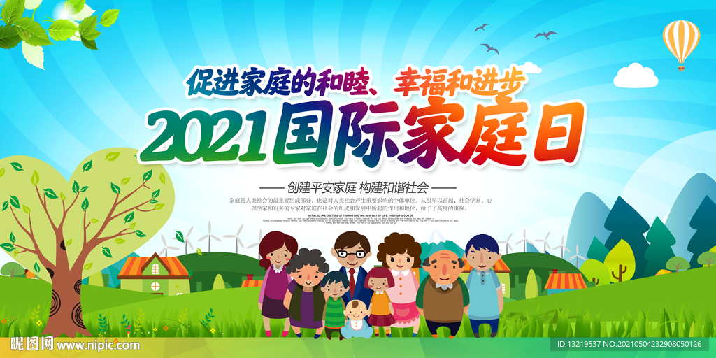 国际家庭日