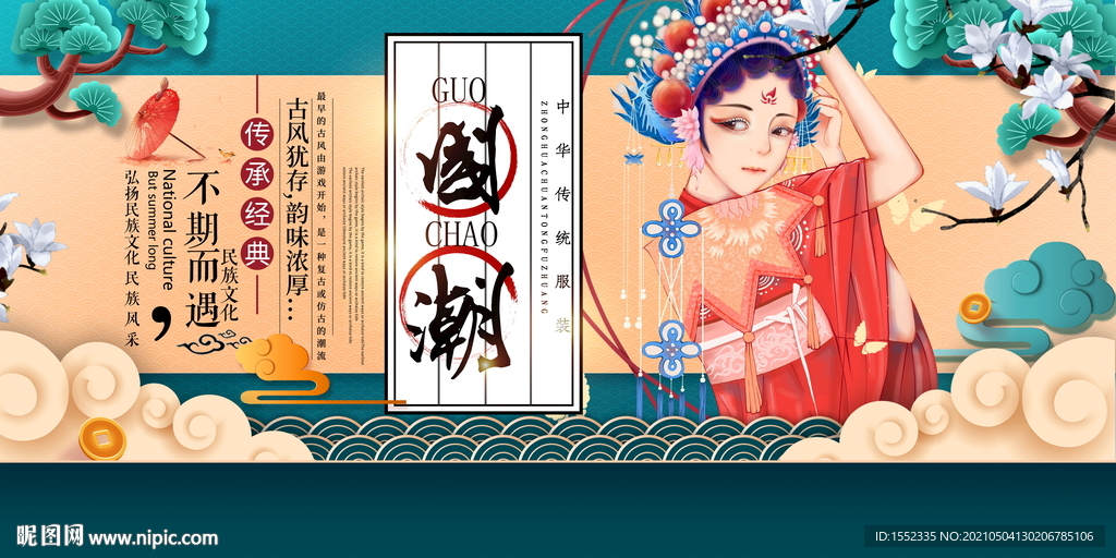 国潮