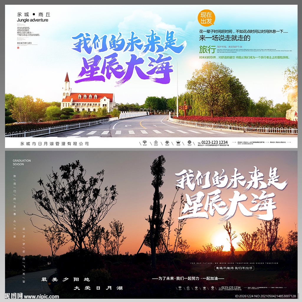 旅游海报宣传