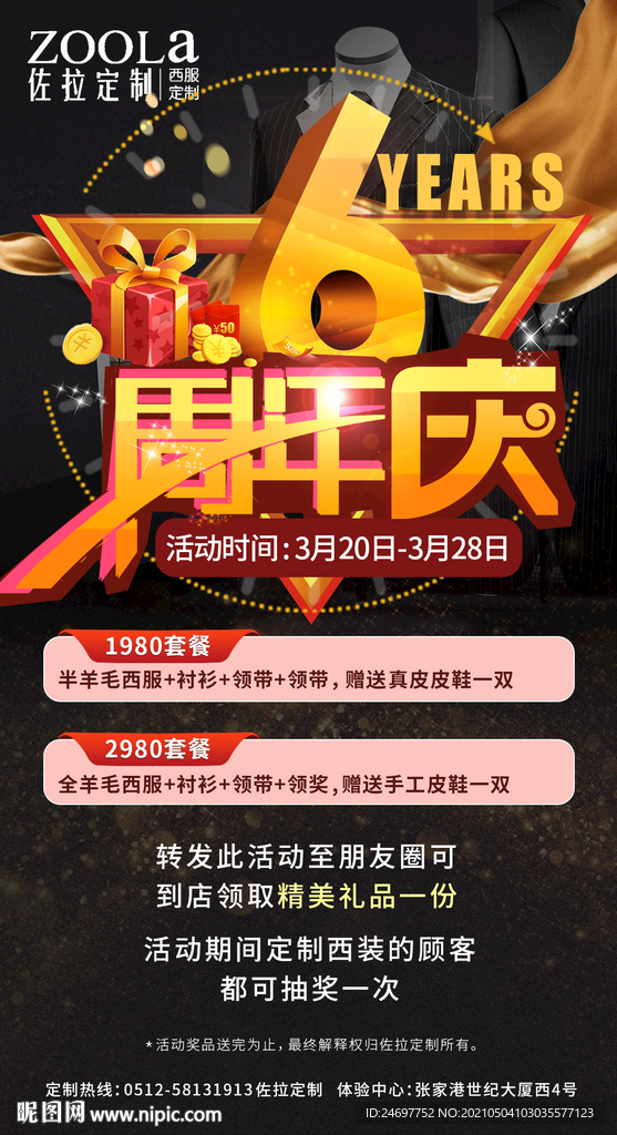 西服定制海报周年庆