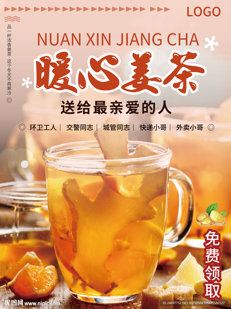 姜茶免费送海报
