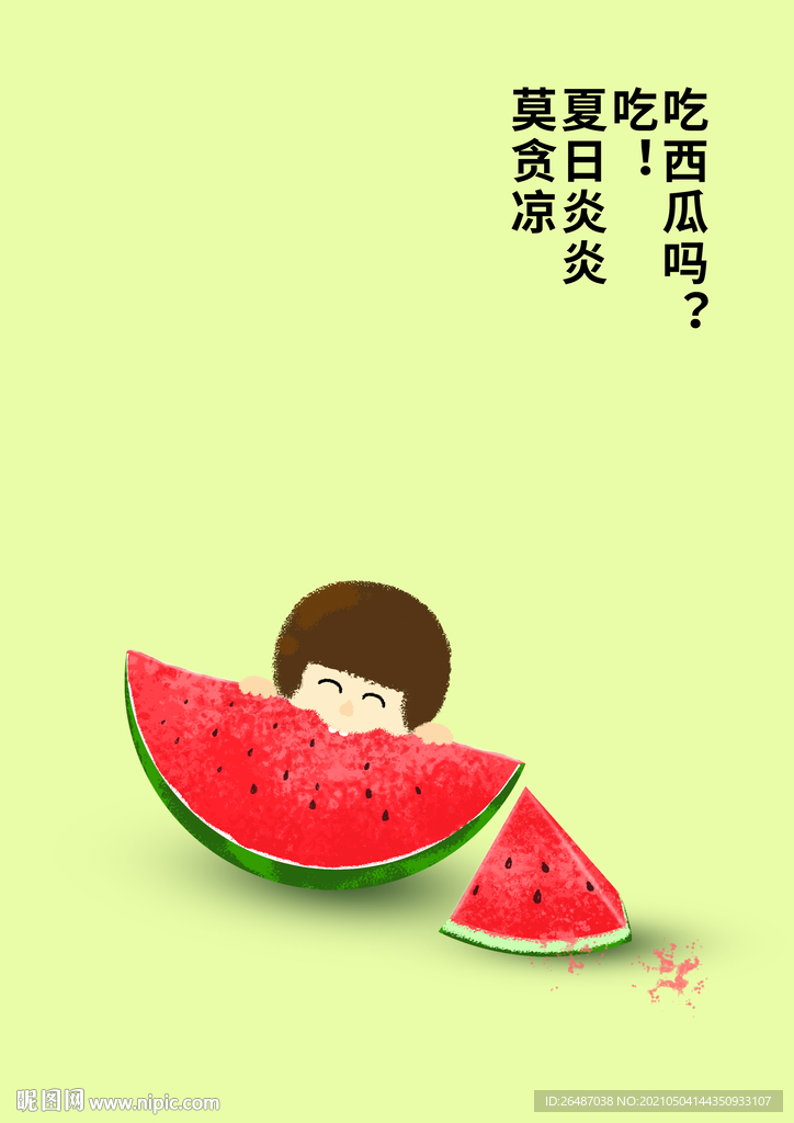 原创手绘吃西瓜图片海报