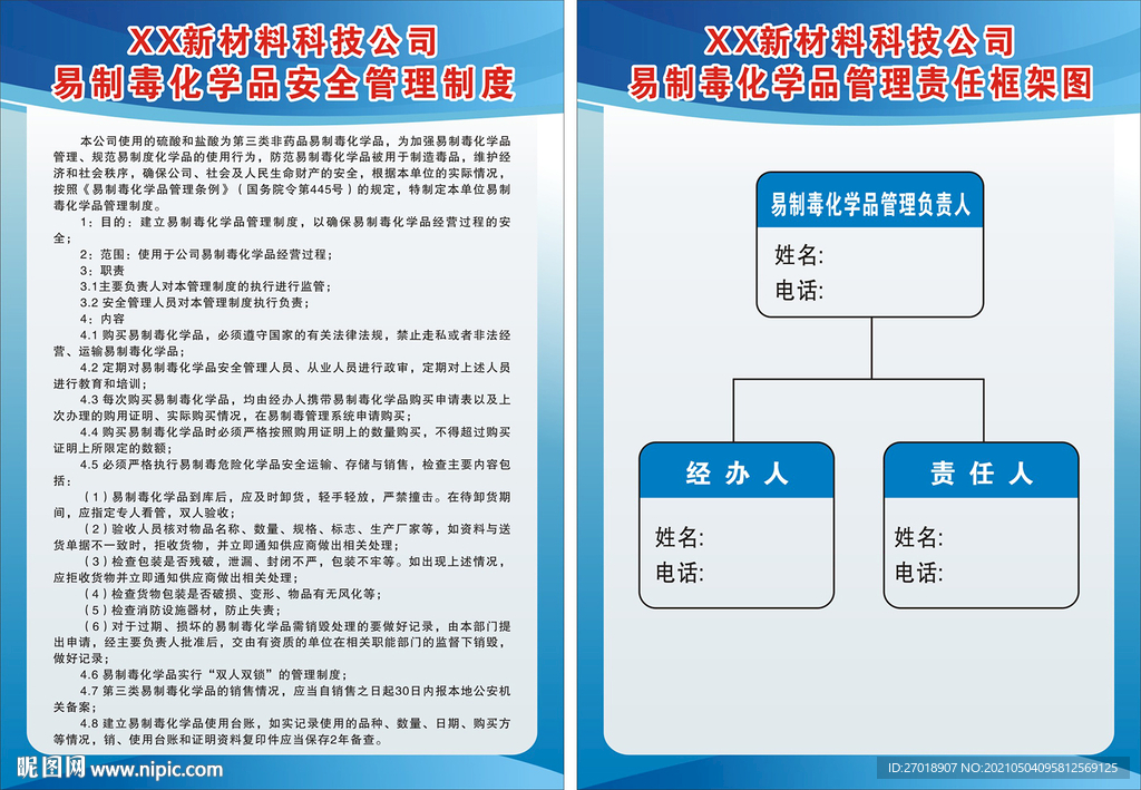 易制毒化学品安全管理制度