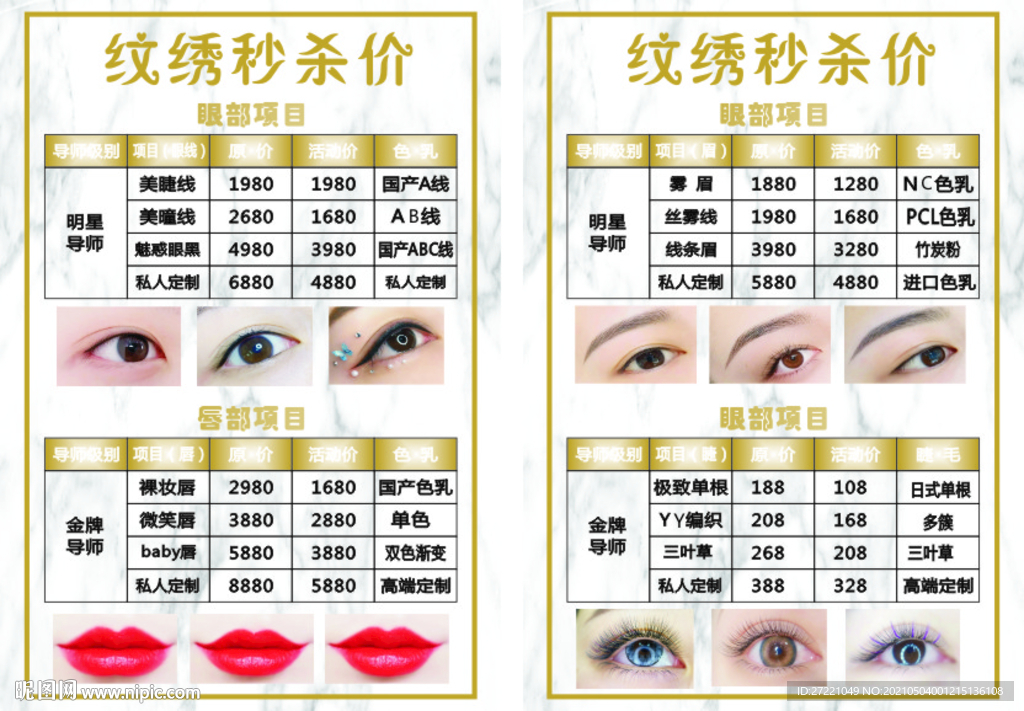 纹绣半永久价目表台签