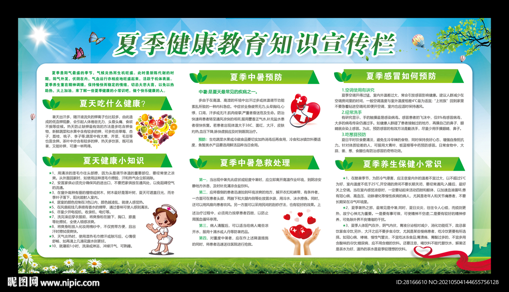 夏季健康宣传栏