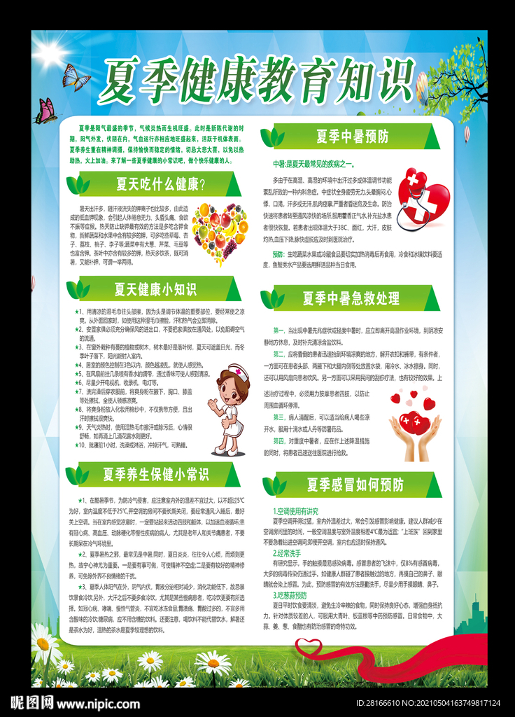 夏季健康教育宣传海报