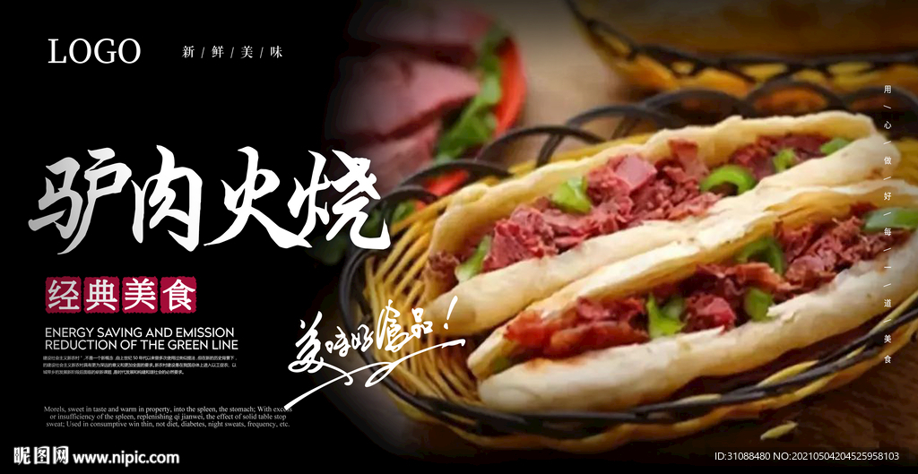 驴肉火烧海报