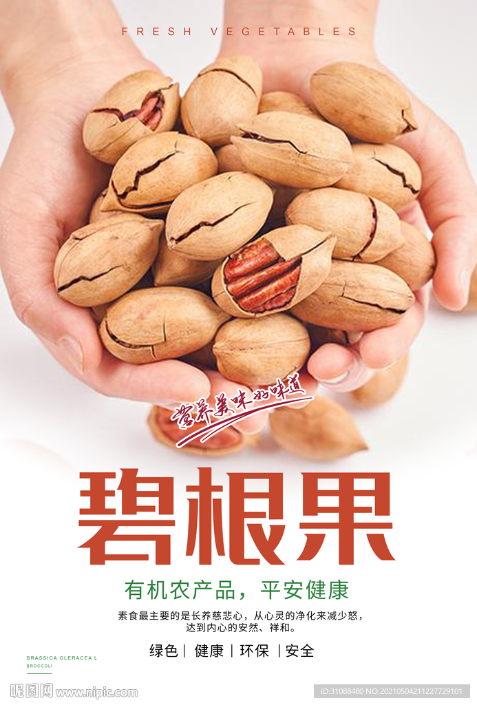 碧根果海报 