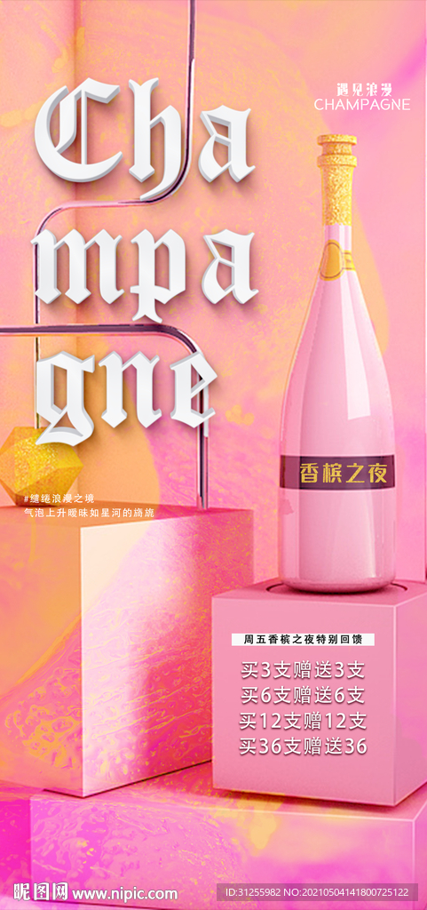 梦幻缤纷香槟之夜海报