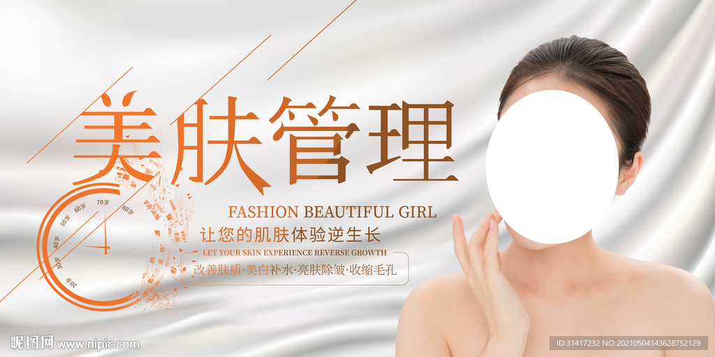 美肤管理