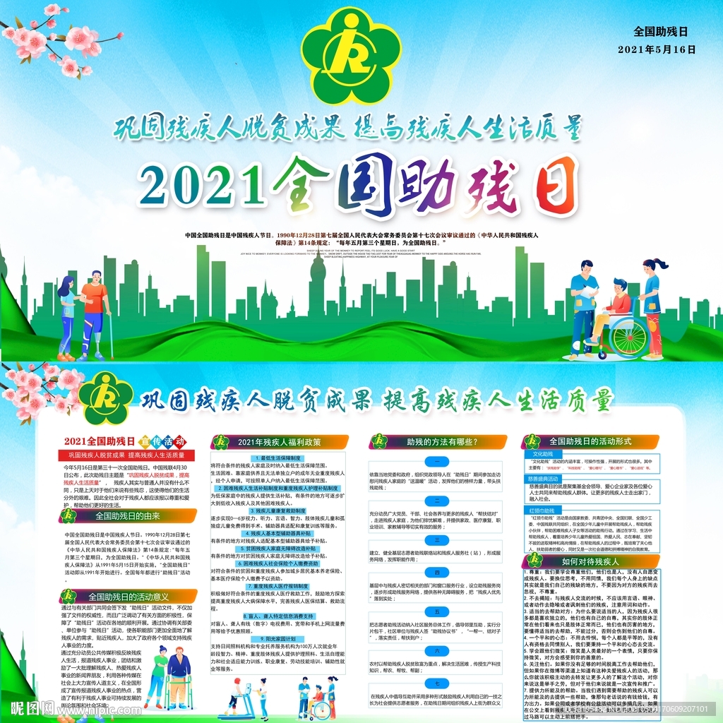 2021全国助残日