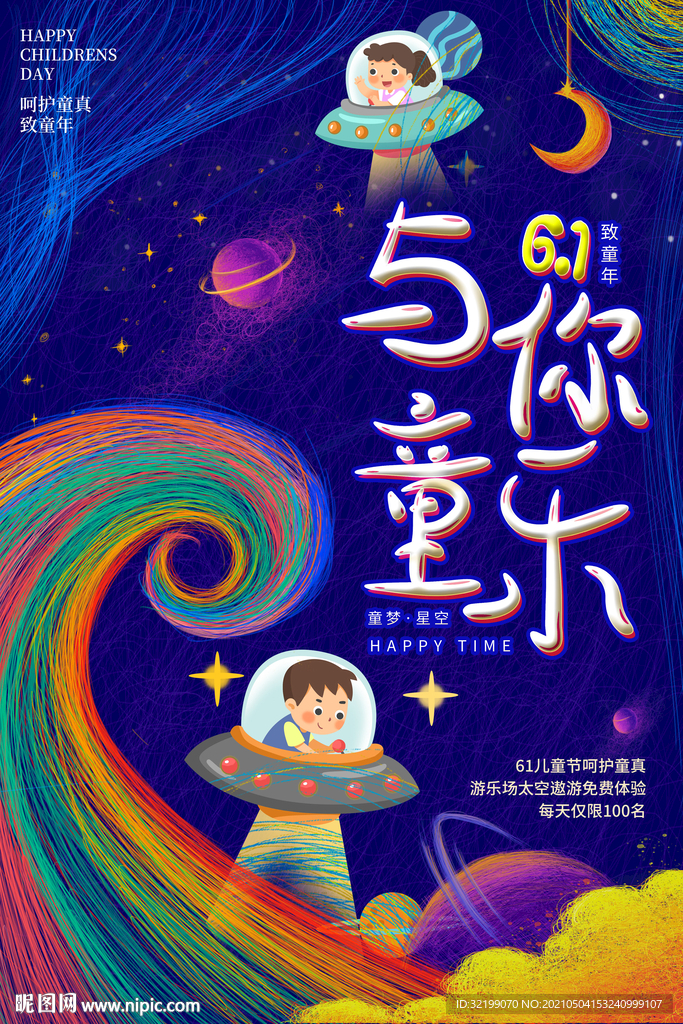线圈风儿童节促销海报
