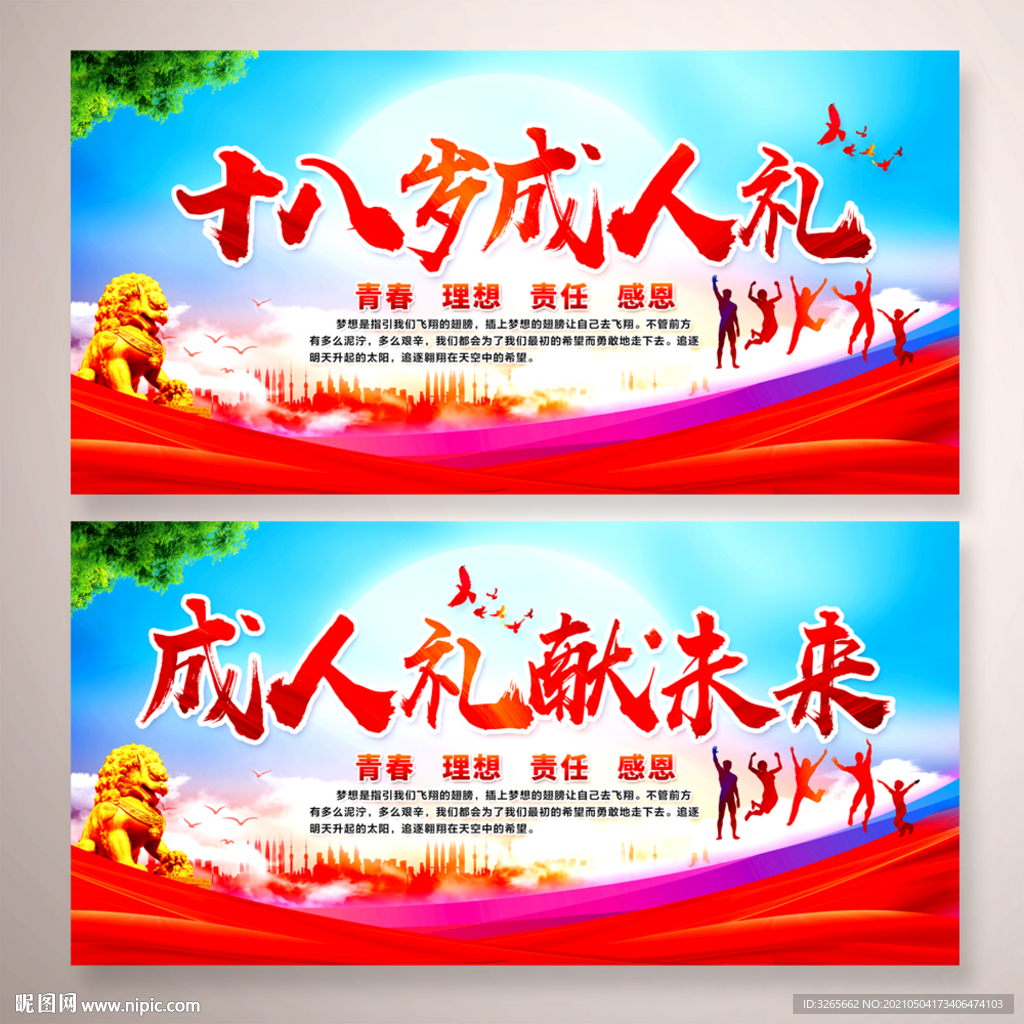 十八岁成人礼海报
