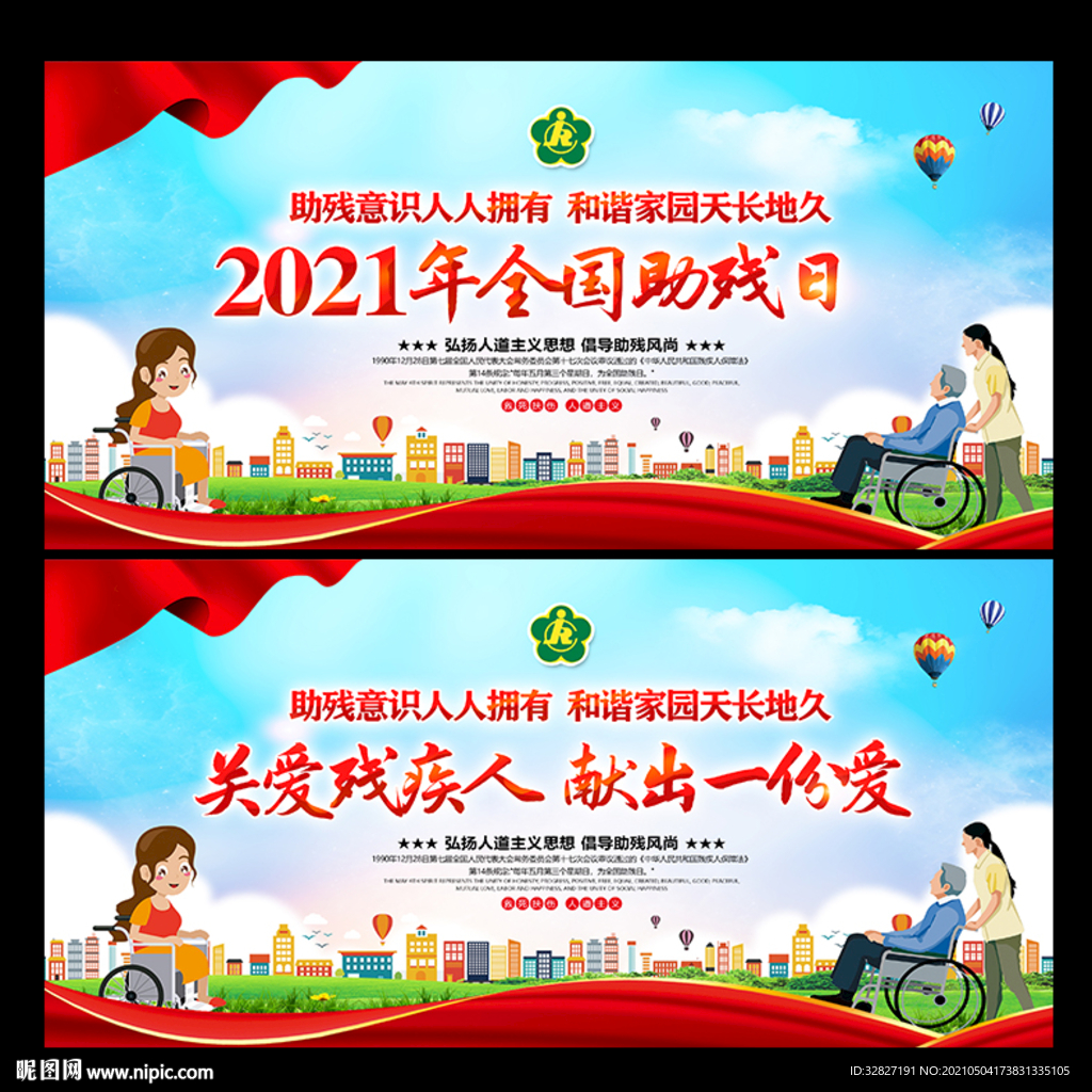 2021全国助残日