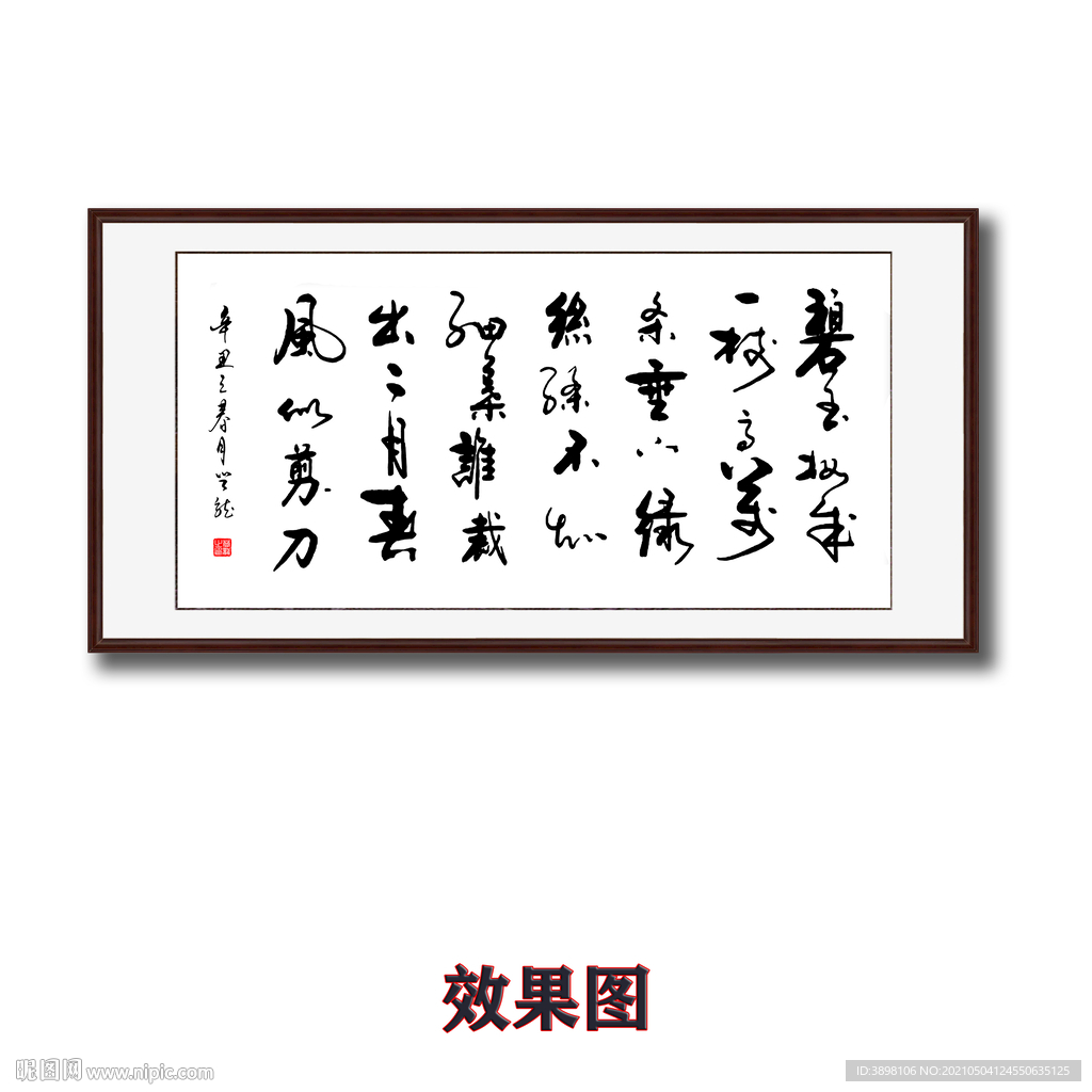 咏柳书法字画