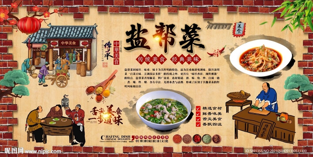 盐帮菜背景墙