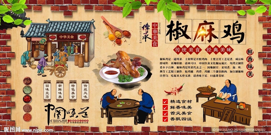 椒麻鸡背景墙