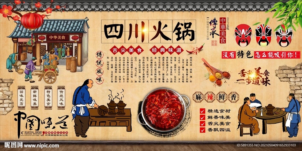 四川火锅背景墙