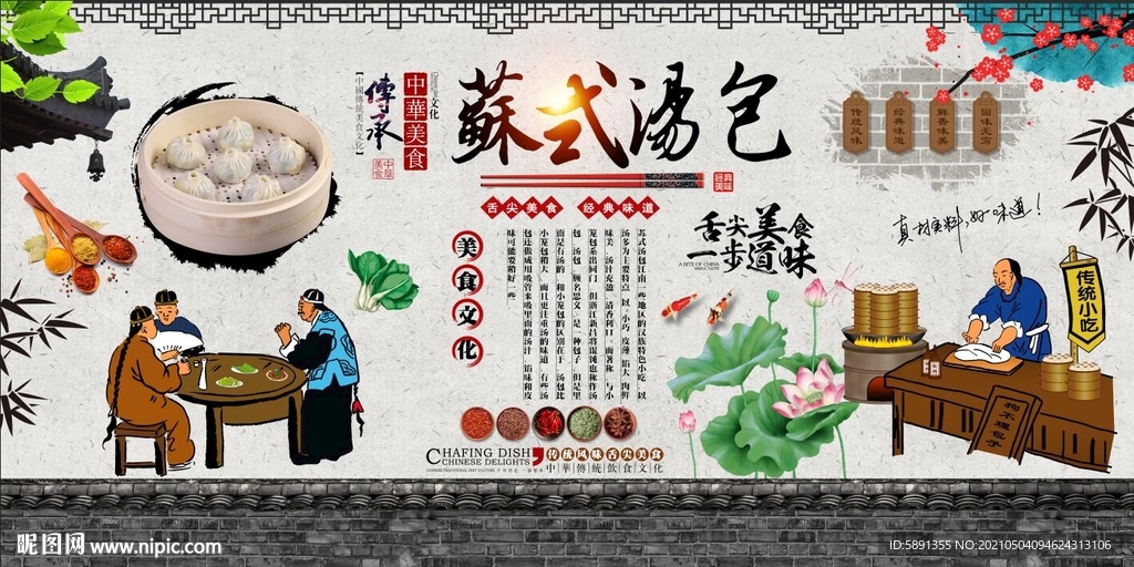 苏式汤包背景墙