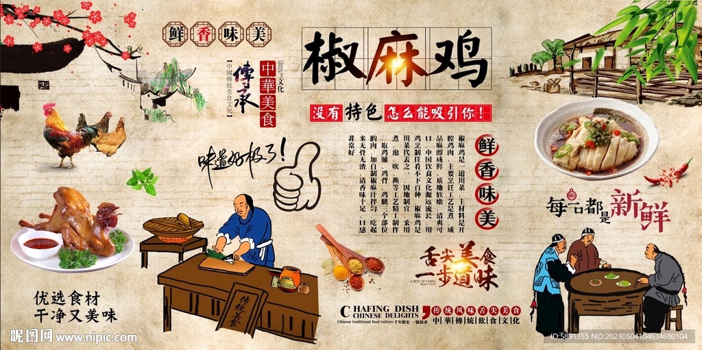 椒麻鸡背景墙