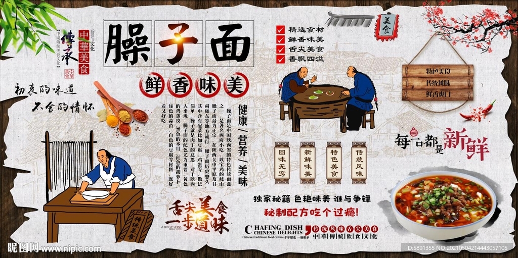 臊子面背景墙