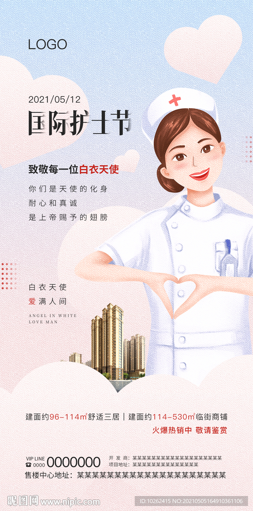 房地产护士节海报
