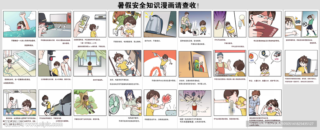 暑假安全知识漫画请查收！