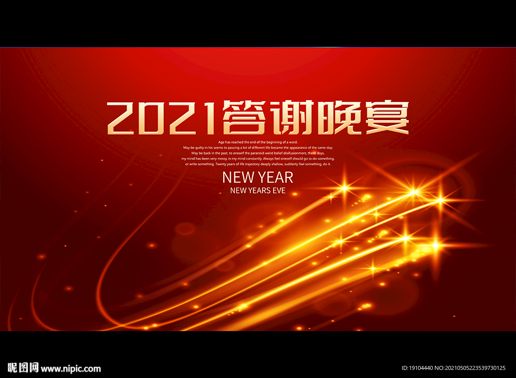 2021答谢晚宴