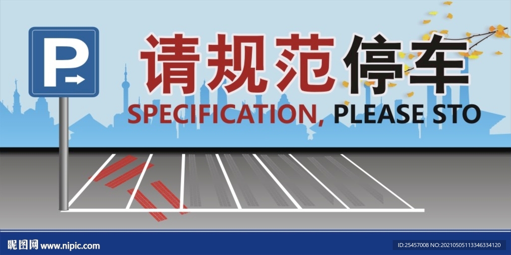 规范停车 
