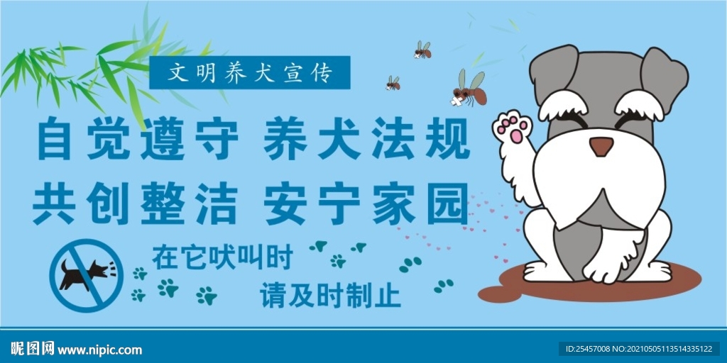 文明养犬 