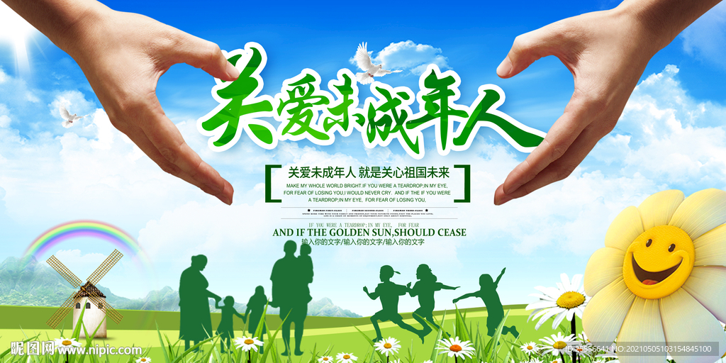 关爱未成年人展板