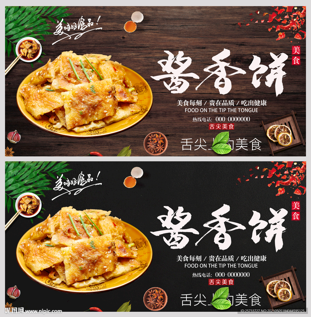 酱香饼