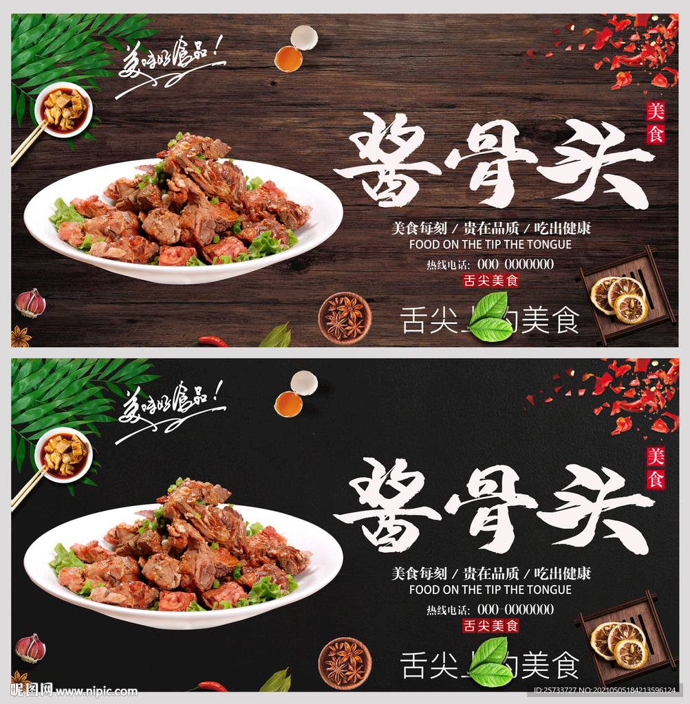 酱骨头