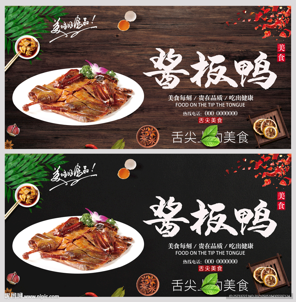 酱板鸭