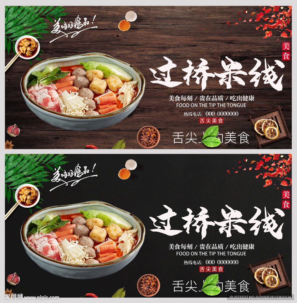 过桥米线