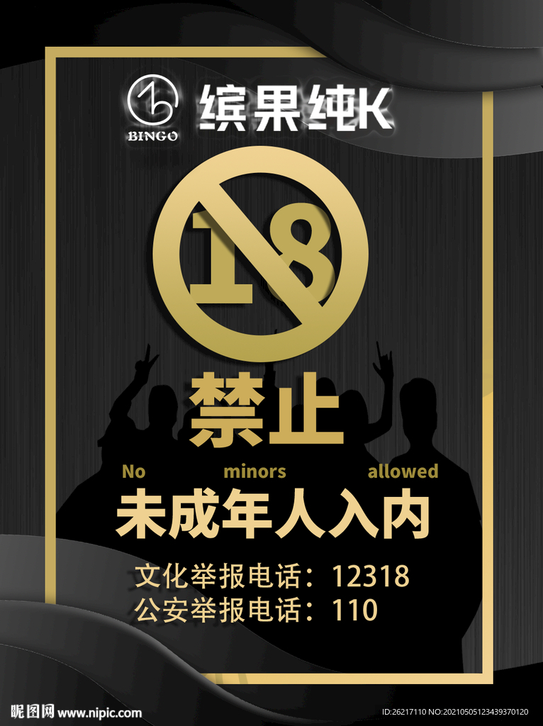 未成年禁止入内