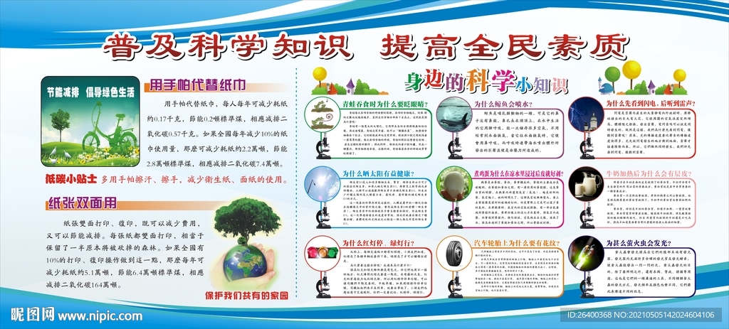 普及科学知识