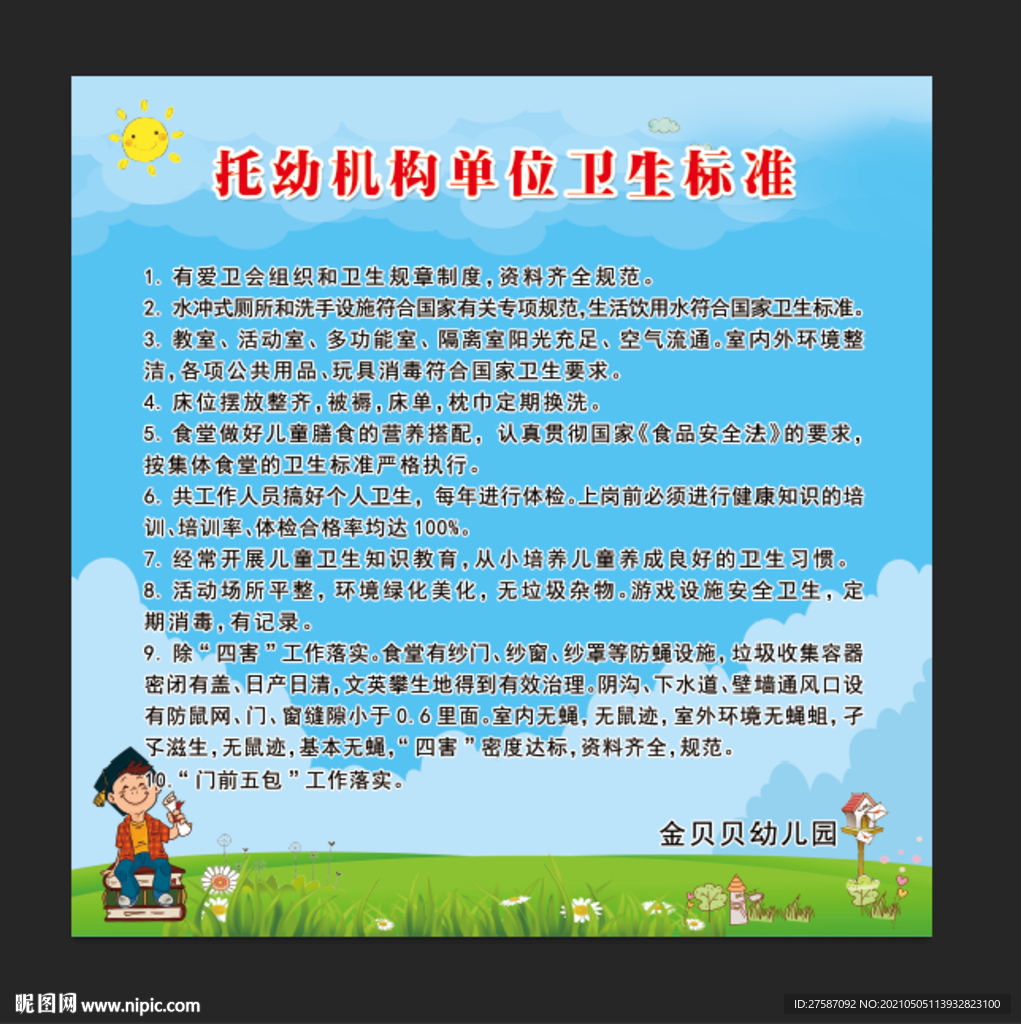 儿童卫生教育