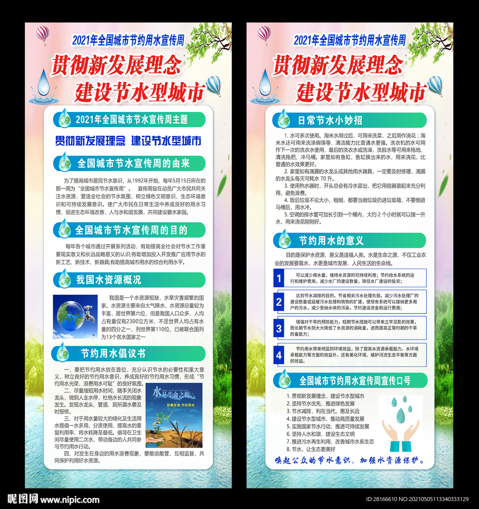 全国城市 节约用水宣传周 展架