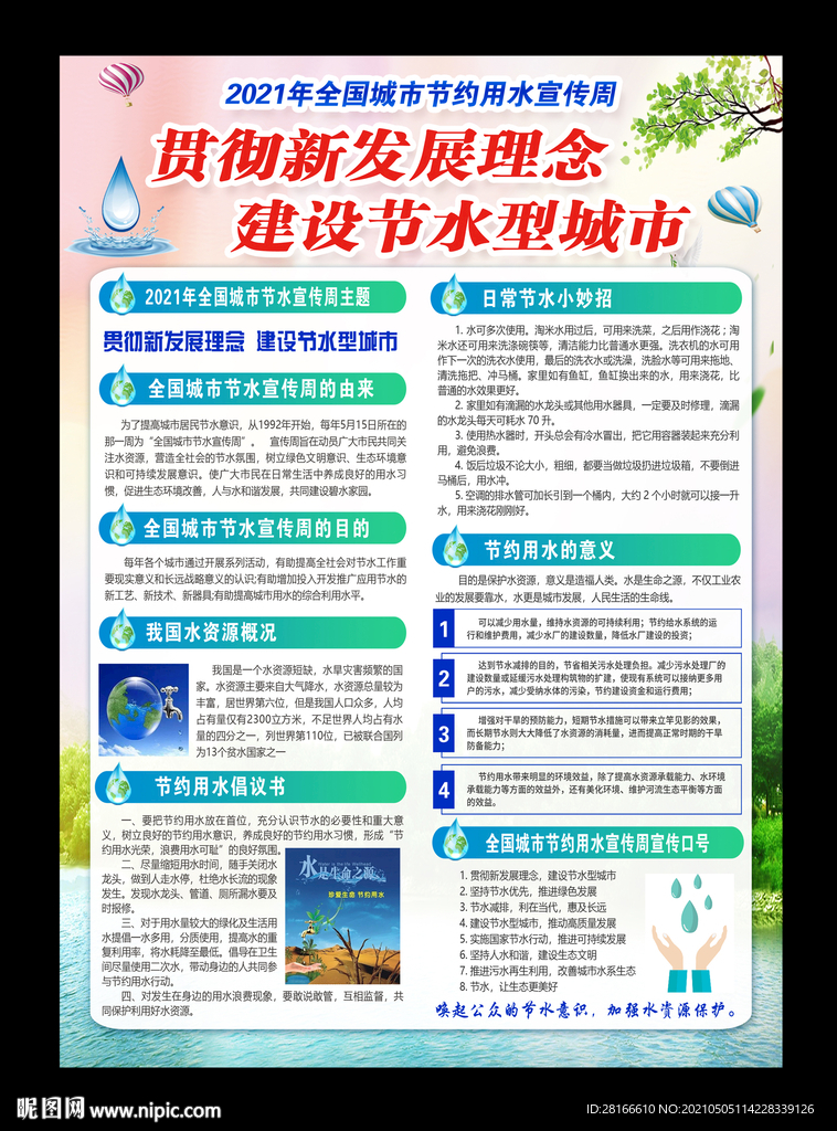 全国城市节约用水宣传周海报